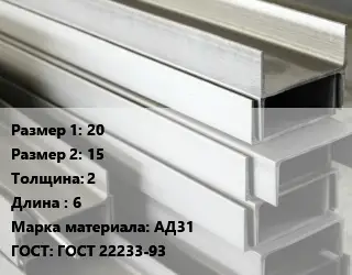 Алюминиевый швеллер 20х15 s=2 L=6 Марка: АД31 ГОСТ: ГОСТ 22233-93